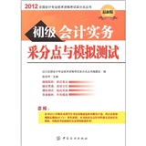 2012全国会计专业技术资格考试采分点丛书：初级会计实务采分点与模拟测试（最新版）