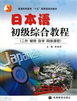 日本语初级综合教程(附光盘二外辅修自学网络课程)