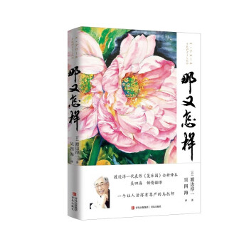 那又怎样（渡边淳一《复乐园》全新译本，上海广播电视台主持人吴四海翻译，一个让人活得有尊严的乌托邦。）