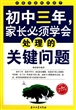 初中三年家长必须学会处理的关键问题