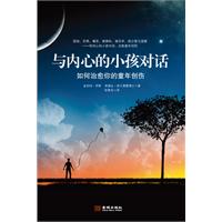 与内心的小孩对话：如何治愈你的童年创伤
