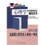 全国硕士研究生入学统一考试心理学专业基础综合辅导全书(2012版)