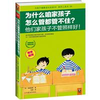 为什么咱家孩子怎么管都管不住？他们家孩子不管照样好！