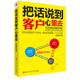 把话说到客户心里去