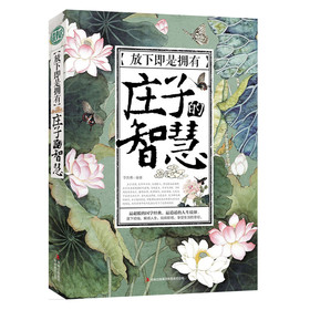 放下即是拥有：庄子的智慧