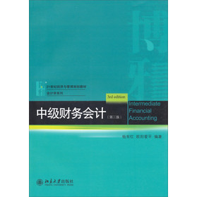 中级财务会计（第3版）/21世纪经济与管理规划教材·会计学系列