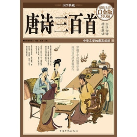 国学典藏·唐诗三百首（超值全彩白金版）