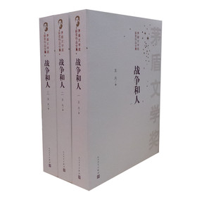 茅盾文学奖获奖作品全集：战争和人（套装共3册）