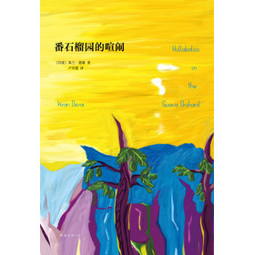 番石榴园的喧闹