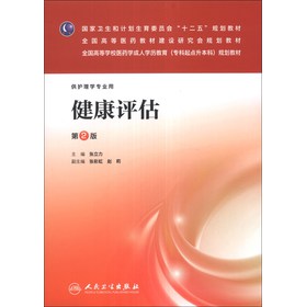 健康评估（第2版）/国家卫生和计划生育委员会“十二五”规划教材•全国高等医药教材建设研究会规划教材