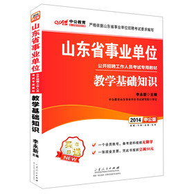 中公教育•2014山东省事业单位公开招聘工作人员考试专用教材：教学基础知识（中公版）