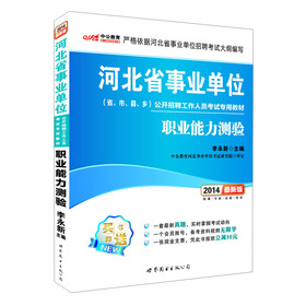 中公教育•2014河北省事业单位公开招聘工作人员考试专用教材：职业能力测验（最新版）