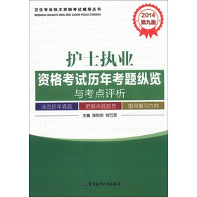 卫生专业技术资格考试辅导丛书：2014护士执业资格考试历年考题纵览与考点评析（第9版）