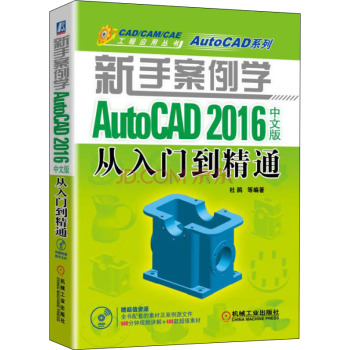 新手案例学 AutoCAD 2016中文版从入门到精通