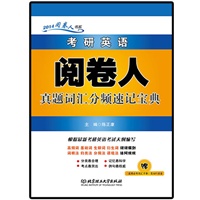 考研英语阅卷人真题词汇分频速记宝典