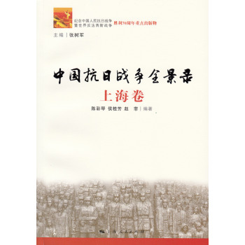 中国抗日战争全景录•上海卷