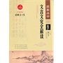 2012版最新高中文言文完全解析（苏教版必修1-5）