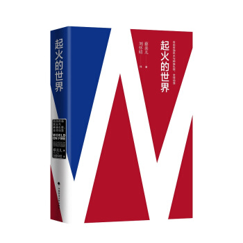 起火的世界：自由市场民主与种族仇恨、全球动荡（第二版）（雅理译丛）