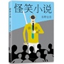 东野圭吾：怪笑小说