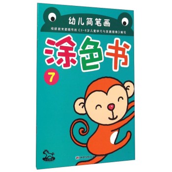 《幼儿简笔画涂色书(7)》通过由浅入深的涂色教学,指导幼儿涂色学画,并针对幼儿不同的阶段的绘画能力,将本套图书分为8册,内容丰富、形式多样,不仅有利于提高幼儿的绘画水平,也能提高幼儿的思维能力,培养手、眼、脑的协调能力!