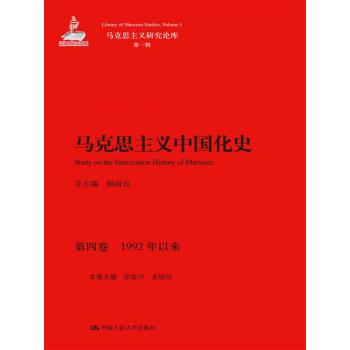 马克思主义中国化史·第四卷·1992年以来/马克思主义研究论库·第一辑