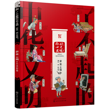 了不起的中华文明——你好，四大发明！