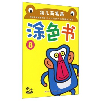 《幼儿简笔画涂色书(8)》通过由浅入深的涂色教学,指导幼儿涂色学画,并针对幼儿不同的阶段的绘画能力,将本套图书分为8册,内容丰富、形式多样,不仅有利于提高幼儿的绘画水平,也能提高幼儿的思维能力,培养手、眼、脑的协调能力!