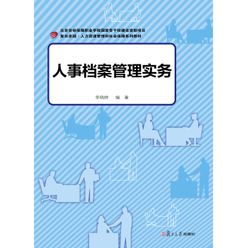 卓越·人力资源管理和社会保障：人事档案管理实务