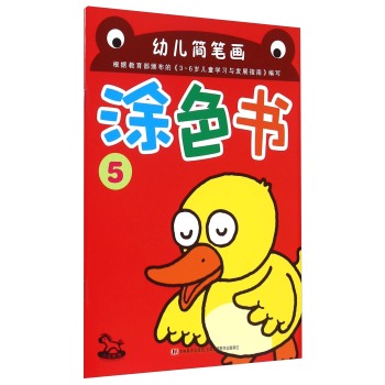 《幼儿简笔画涂色书》通过由浅入深的涂色教学,指导幼儿涂色学画,并针对幼儿不同的阶段的绘画能力,将本套图书分为8册,内容丰富、形式多样,不仅有利于提高幼儿的绘画水平,也能提高幼儿的思维能力,培养手、眼、脑的协调能力!《幼儿简笔画涂色书(5)》为该套中的第5册。
