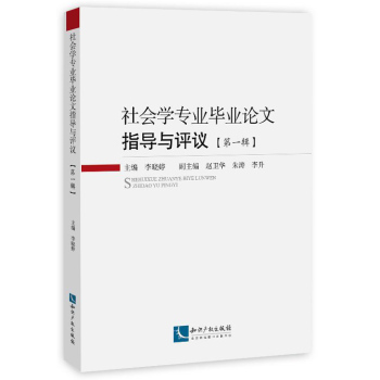 社会学专业毕业论文指导与评议（第一辑）——北京工业大学社会学专业系列教材