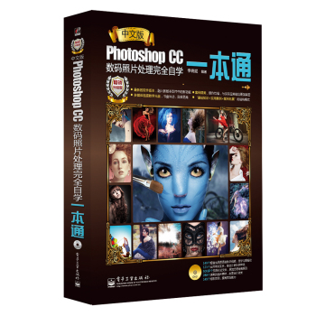 中文版Photoshop CC数码照片处理完全自学一本通（全彩）(含DVD光盘1张)