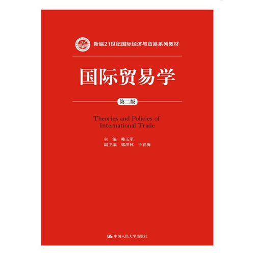 21世纪国际经济与贸易学专_国际贸易实务 21世纪国际经济与贸易学专业新编教程