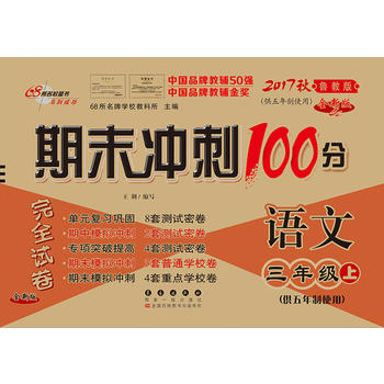 期末冲刺100分语文三年级上册17秋(鲁教版)(五年制)(全新版)