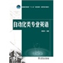 普通高等教育“十二五”规划教材（高职高专教育） 自动化类专业英语