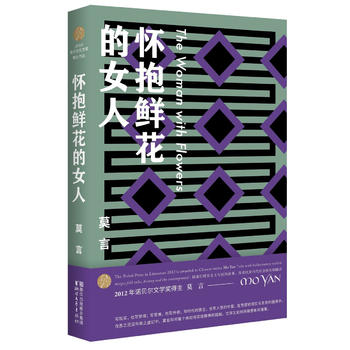 莫言作品全编：怀抱鲜花的女人