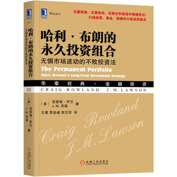 哈利•布朗的永久投资组合：无惧市场波动的不败投资法