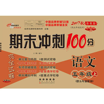 期末冲刺100分语文五年级上册17秋(鲁教版)(五年制)(全新版)