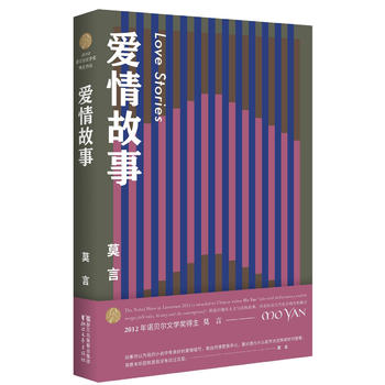 莫言作品全编：爱情故事