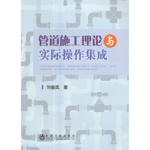 管道施工理论与实际操作集成