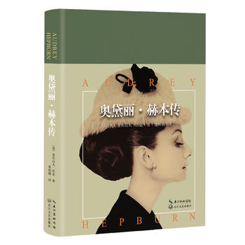 奥黛丽•赫本传(精装版)：静谧时光深处的优雅，恒久经典的至美传记