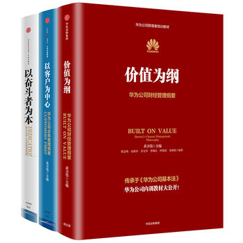 华为公司管理内训书系：以奋斗者为本+以客户为中心+价值为纲（套装3册）