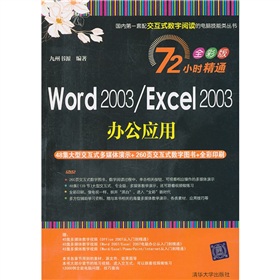 72小时精通•Word 2003/Excel 2003办公应用（全彩版）（附DVD-ROM光盘1张）