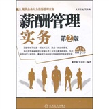 现代企业人力资源管理实务：薪酬管理实务（第2版）