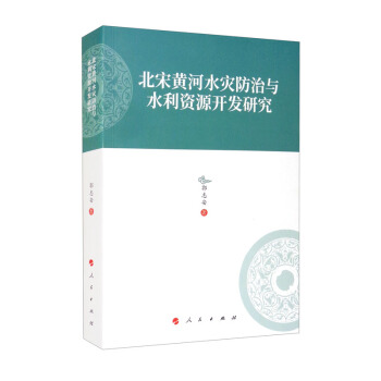 北宋黄河水灾防治与水利资源开发研究—河北大学历史学丛书（第三辑）