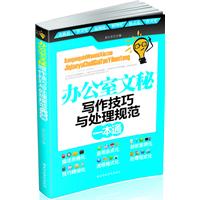 办公室文秘写作技巧与处理规范一本通(公文写作一本通系列丛书1）