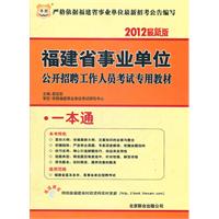 华图版•2012福建省事业单位公开招聘工作人员考试专用教材-一本通