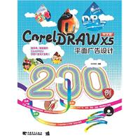 CorelDRAW X5平面广告设计200例（中青雄狮）