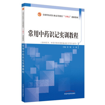 常用中药识记实训教程•全国中医药行业高等教育“十三五”创新教材