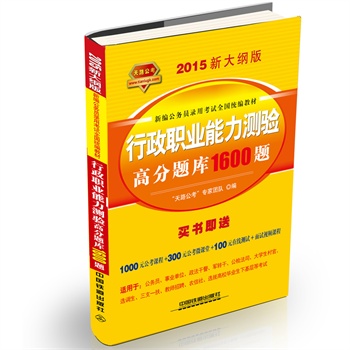 铁道2015新大纲版全国公务员录用考试教材 黄皮 行政职业能力测验高分题库1600题