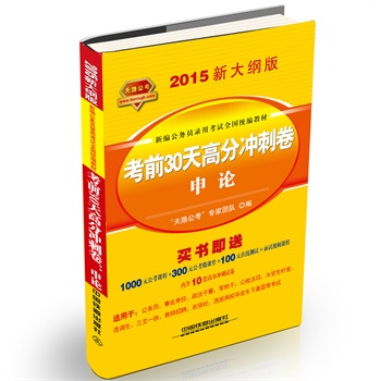 铁道2015新大纲版全国公务员录用考试教材 黄皮 考前30天高分冲刺卷申论